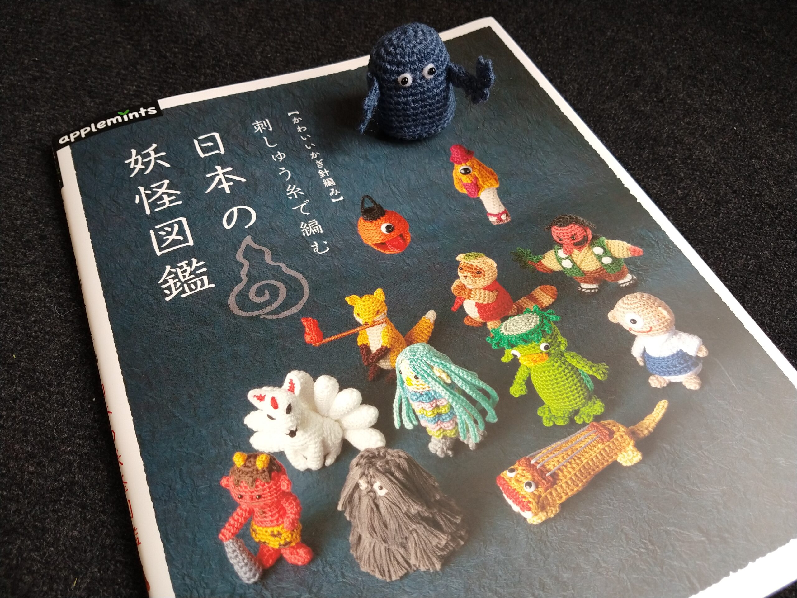 刺繍糸で編む 日本の妖怪図鑑 より 海坊主編みました Amo Yo